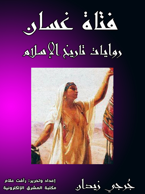 Title details for فتاة غسَّان by جُرجي زيدان - Available